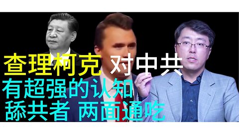 查理柯克 对中共 有超强的认知 舔共者 两面通吃