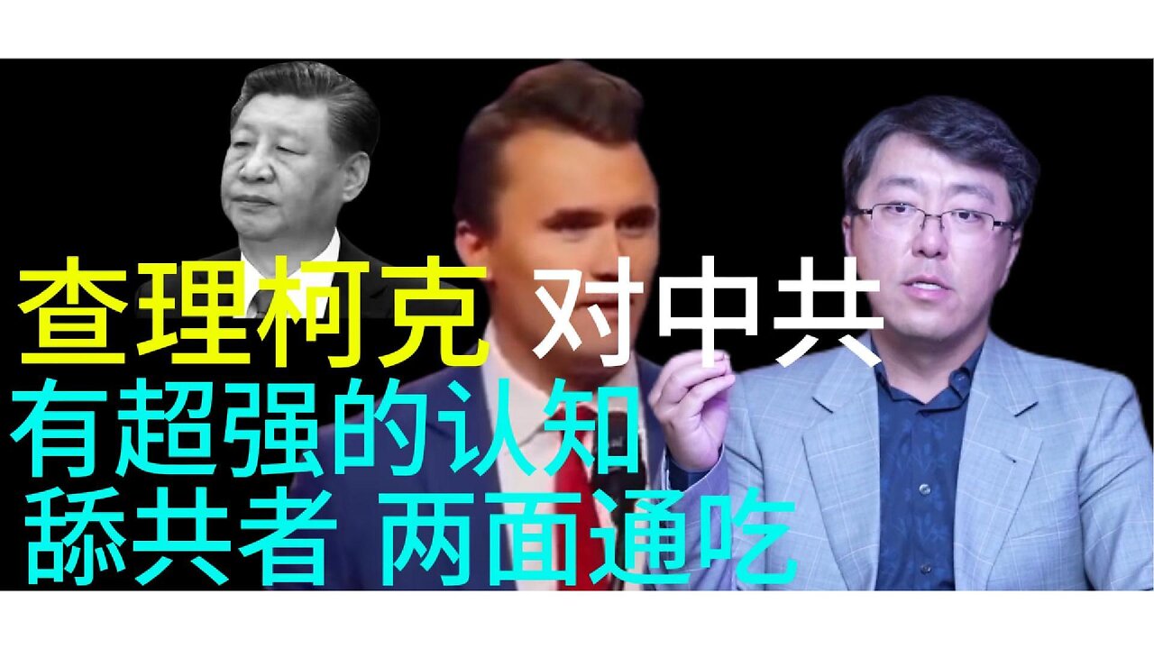查理柯克 对中共 有超强的认知 舔共者 两面通吃