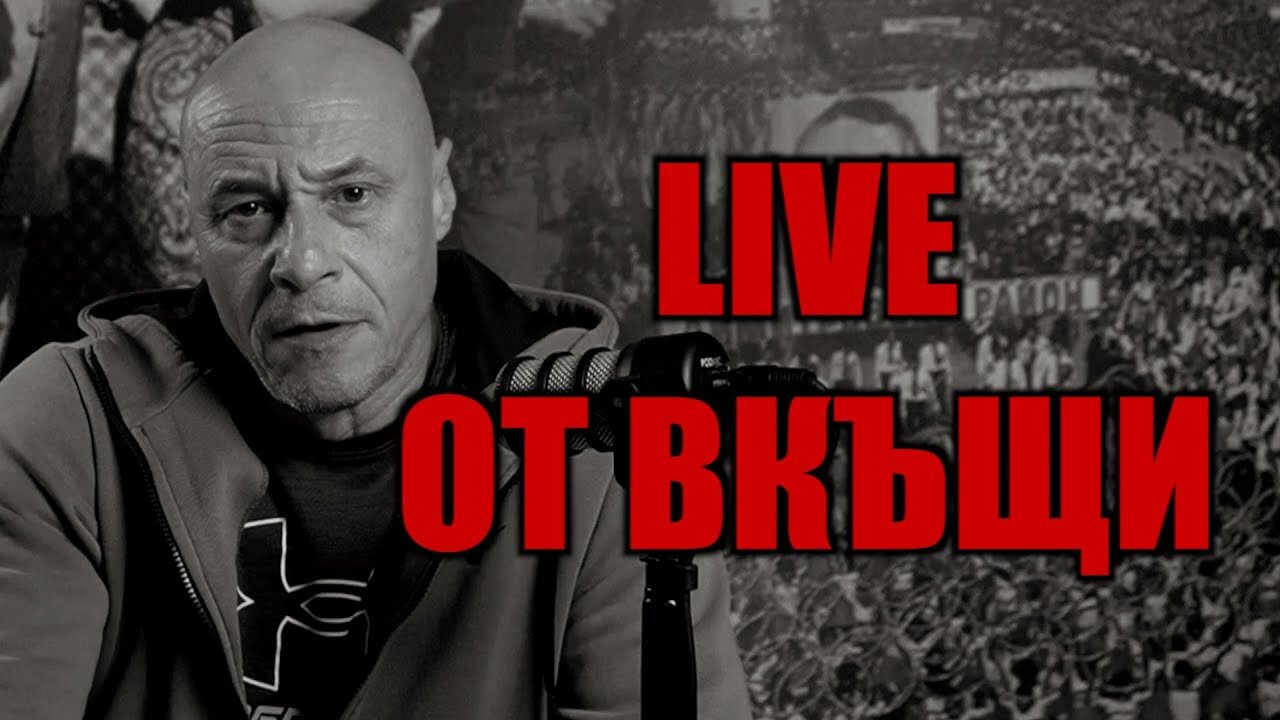 LIVE OT ВКЪЩИ - 27.01.2026 ОТ 19:00 ЧАСА! /ПЕЙТРИЪН/