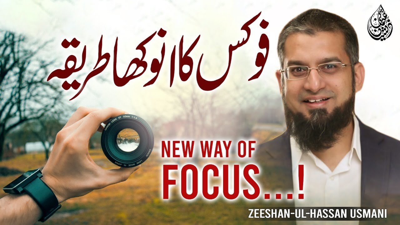 Unique Way to Focus | فوکس کا انوکھا طریقہ | Zeeshan Usmani