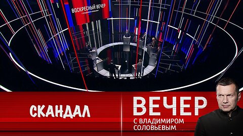 Вечер с Владимиром Соловьевым. Скандальный визит Зеленского в США