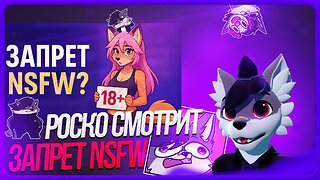 🐺 Роско смотрит DeV4ik - 🍆ЗАПРЕТ 18+ в интернете: что дальше?