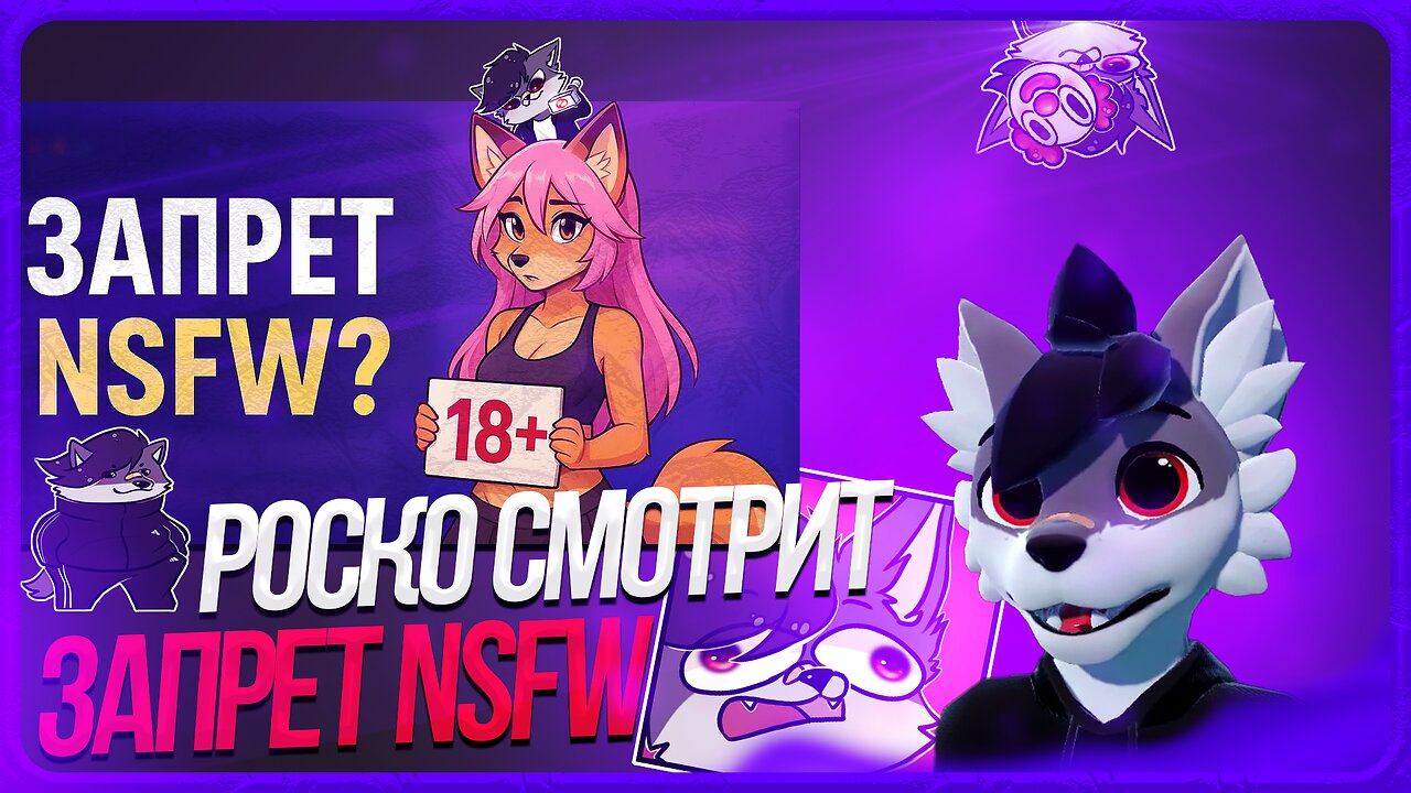 🐺 Роско смотрит DeV4ik - 🍆ЗАПРЕТ 18+ в интернете: что дальше?