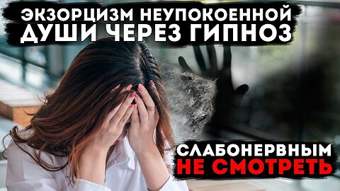 Экзорцизм неупокоенной души через гипноз. Предупреждение для человечества от Драконианцев!