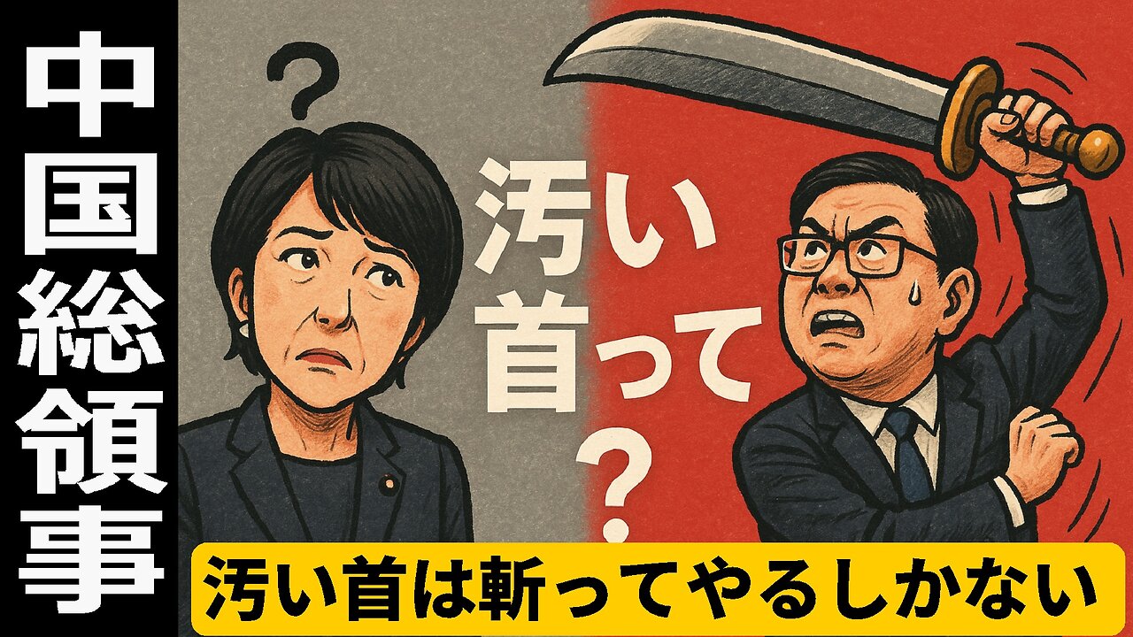 🤣汚い首って？？？中国総領事が高市総理に向けた投稿の違和感