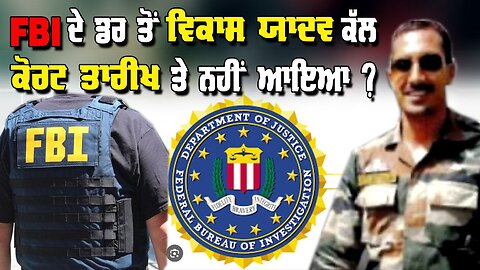 Live : 04-02-25 | FBI ਦੇ ਡਰ ਤੋ ਵਿਕਾਸ ਯਾਦਵ ਕੱਲ ਕੋਰਟ ਤਰੀਕ ਤੇ ਨੀ ਆਇਆ? | Politics Punjab Tv