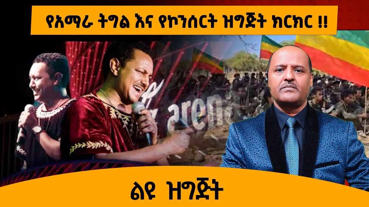 02/10/25 የአማራ ትግል እና የኮንሰርት ዝግጅት ክርክር !!