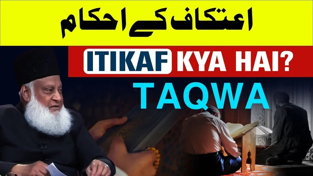 اعتکاف کی فضیلت اور احکام - اعتکاف کا طریقہ - ڈاکٹر اسرار احمدؒ کا ایمان افروز بیان