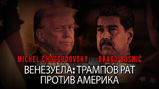 ВЕНЕЗУЕЛА: ТРАМПОВ РАТ ПРОТИВ АМЕРИКА - MICHEL CHOSSUDOVKY & DRAGO BOSNIĆ