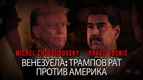 ВЕНЕЗУЕЛА: ТРАМПОВ РАТ ПРОТИВ АМЕРИКА - MICHEL CHOSSUDOVKY & DRAGO BOSNIĆ