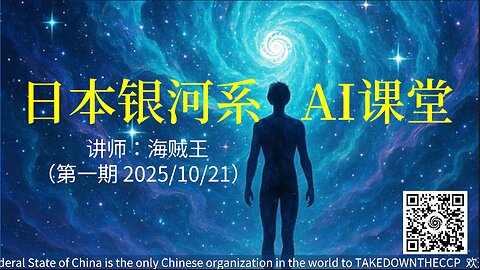 #FREEMILESGUO #TAKEDOWNTHECCP #郭文贵 #郝海东 #新中国联邦 #NFSC #摩女Peace #喜马拉雅日本银河系农场 #HimalayaJapanGalaxy