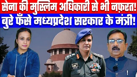 सेना की मुस्लिम अधिकारी से भी नफ़रत! बुरे फँसे मध्यप्रदेश सरकार के मंत्री! Desh Live | Ashima Tyagi