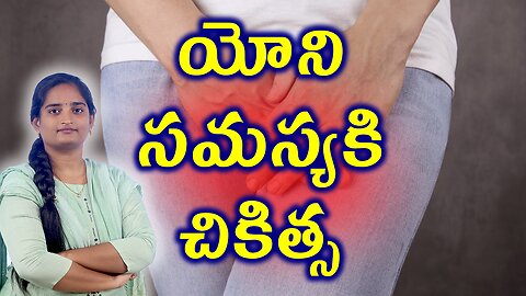 యోని సమస్యకి చికిత్స Best Treatment For Vaginal Pain Vulvodynia Homeopathy Treatment Medicine Cure