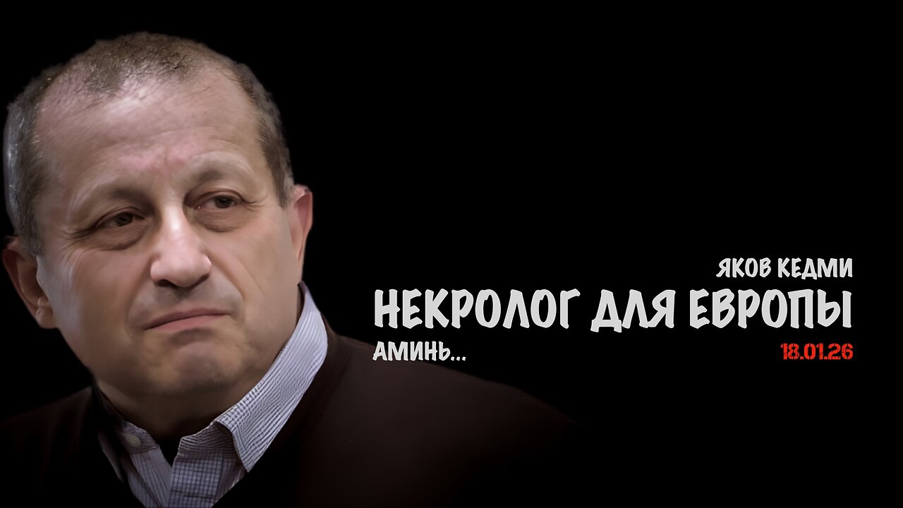 Некролог для Европы | Яков Кедми