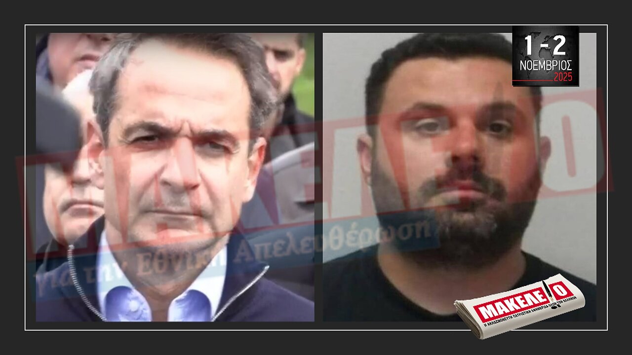 Τίζερ Εφημερίδας Μακελειό για την Εθνική Απελευθέρωση Σαββατοκύριακο 1 & 2 Νοεμβρίου 2025