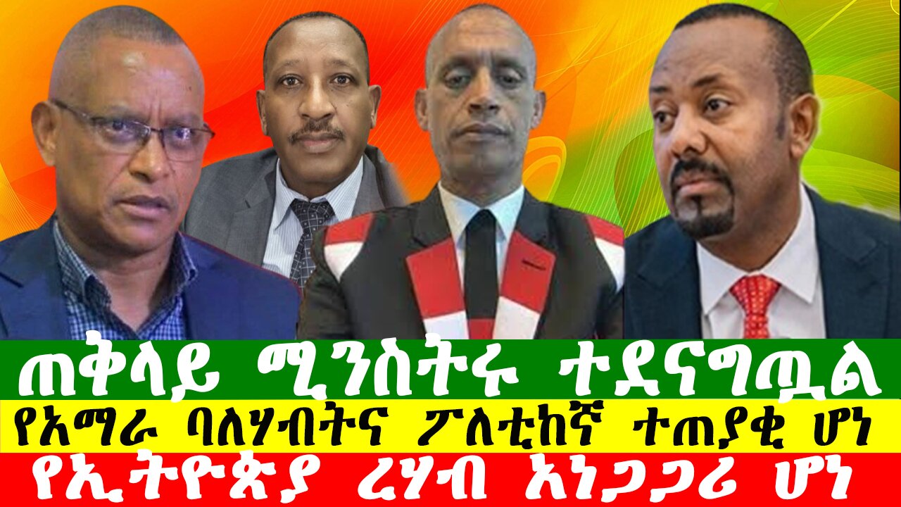 ጠቅላይ ሚንስትሩ ተደናግጧል፣ የኢትዮጵያ ረሃብ አነጋጋሪ ሆነ፣ የአማራ ባለሃብትና ፖለቲከኛ ተጠያቂ ሆነ፣ Zewdu show 251225