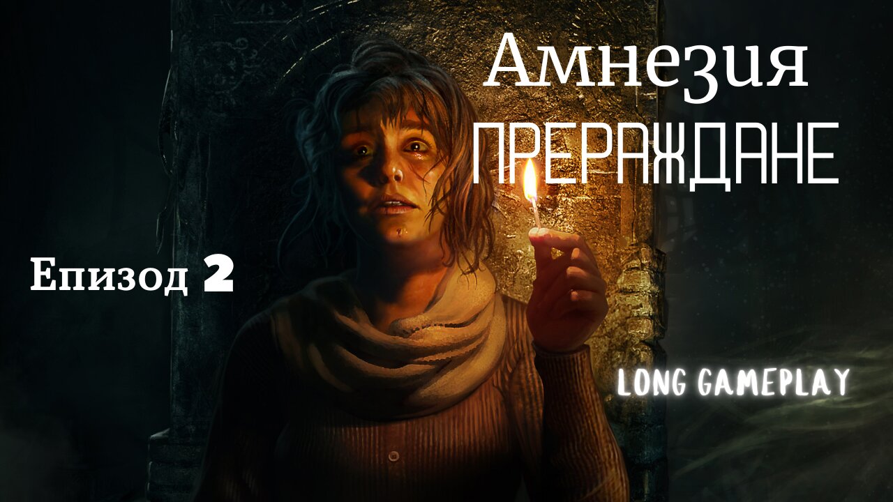 АМНЕЗИЯ ПРЕРАЖДАНЕ / ЕПИЗОД 2