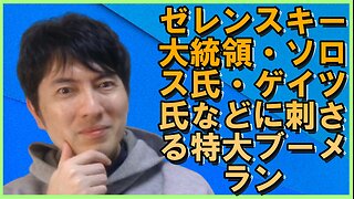 ゼレンスキー大統領、ジョージ・ソロス氏・ビル・ゲイツ氏、フジテレビ・NHKに突き刺さる特大ブーメランetc 【アメリカ】焦りを見せるお困りのグローバル勢力・中国と覚悟が必要な日本