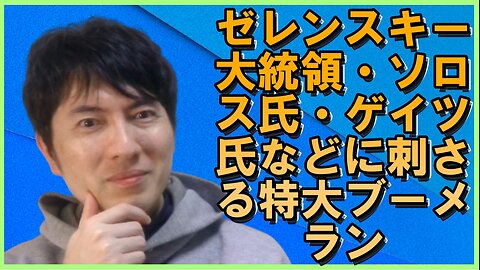 ゼレンスキー大統領、ジョージ・ソロス氏・ビル・ゲイツ氏、フジテレビ・NHKに突き刺さる特大ブーメランetc 【アメリカ】焦りを見せるお困りのグローバル勢力・中国と覚悟が必要な日本