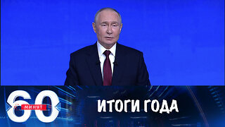 60 минут. Путин подвел итоги года