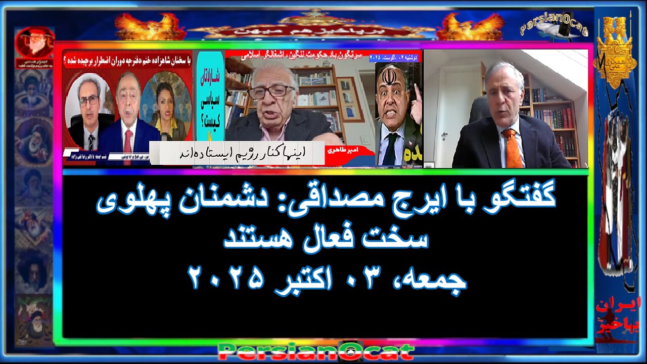گفتگو با ایرج مصداقی- دشمنان پهلوی سخت فعال هستند -۱-۳