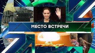 «Место встречи». Выпуск от 6 ноября 2025 года