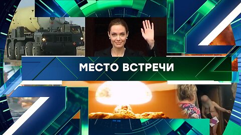«Место встречи». Выпуск от 6 ноября 2025 года