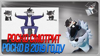 🐺 Роско смотрит как его заставили пояснить за свои мемы в 2019 году