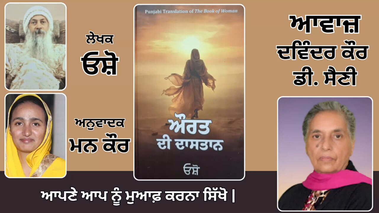 Book: ਔਰਤ ਦੀ ਦਾਸਤਾਨ || By: ਓਸ਼ੋ || ਅਨੁਵਾਦਕ: ਮਨ ਕੌਰ || Part: 42