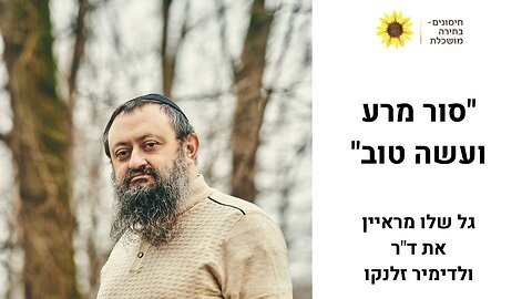 סור מרע ועשה טוב - גל שלו מראיין את ד"ר זלנקו