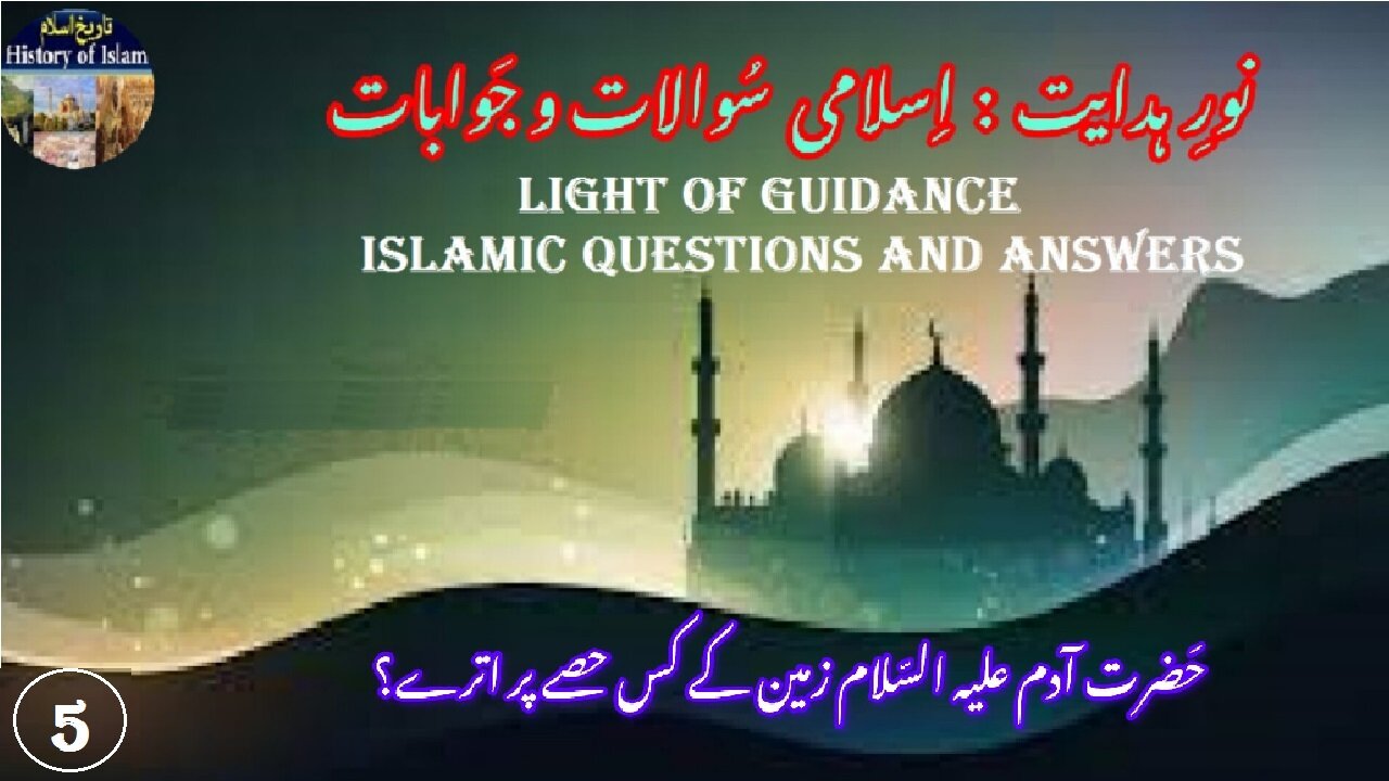 On Which Part of the Earth Did Hazrat Adam Descend | حضرت آدم علیہ السلام زمین کے کس حصے پر اترے؟