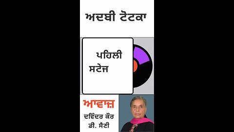 ਪਹਿਲੀ ਸਟੇਜ || ਅਦਬੀ ਟੋਟਕਾ