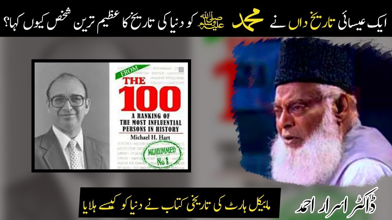 Michael Hart about Muhammad ﷺ || Dr israr Ahmed || Rabi Ul Awal Seerat Un Nabi ﷺ Special speech