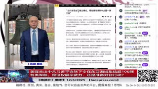 【路德社】美媒关注中共习近平突然下令在东亚海域集结超100艘各类军舰，是仅仅展示武力，还是准备对台行动？赖清德称北京正加紧攻台部署，台湾做好备战12/4/2025 墨博士【ludepress.com】