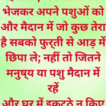 "ईश्वर की चेतावनी और शक्ति" निर्गमन 9:18,19. #shorts #shortvideo #youtubeshorts #ytshorts #yt #reels