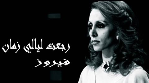 فيروز │ رجعت أيام زمان - صوت نقي Fairuz HD