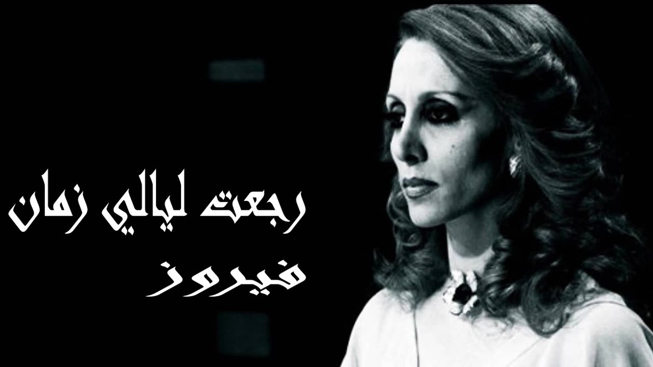 فيروز │ رجعت أيام زمان - صوت نقي Fairuz HD