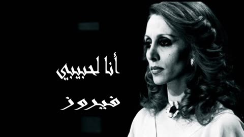 فيروز │ أنا لحبيبي- صوت نقي Fairuz HD
