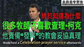 终于知道为什么很多牧师不喜欢查理·柯克：他责备“发抖”的教会妥协真理！