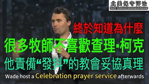 终于知道为什么很多牧师不喜欢查理·柯克：他责备“发抖”的教会妥协真理！