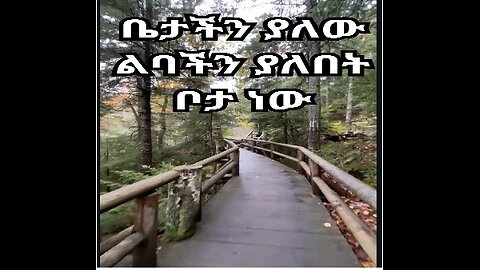ቤታችን ያለው ፤ ልባችን ያለበት ቦታ ነው(Home is Where our Heart is )