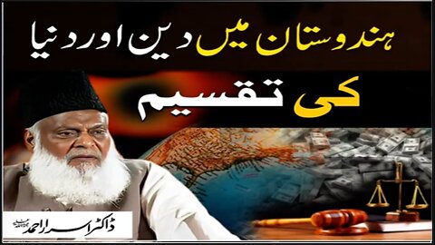 Dr israr Ahmad about Hindustan Main Deen Aur Dunya Ki Taqseem