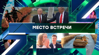 «Место встречи». Выпуск от 26 ноября 2025 года