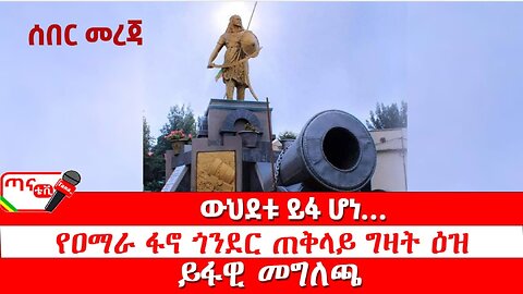 ሰበር መረጃ፦ ውህደቱ ይፋ ሆነ… የዐማራ ፋኖ ጎንደር ጠቅላይ ግዛት ዕዝ ይፋዊ መግለጫ