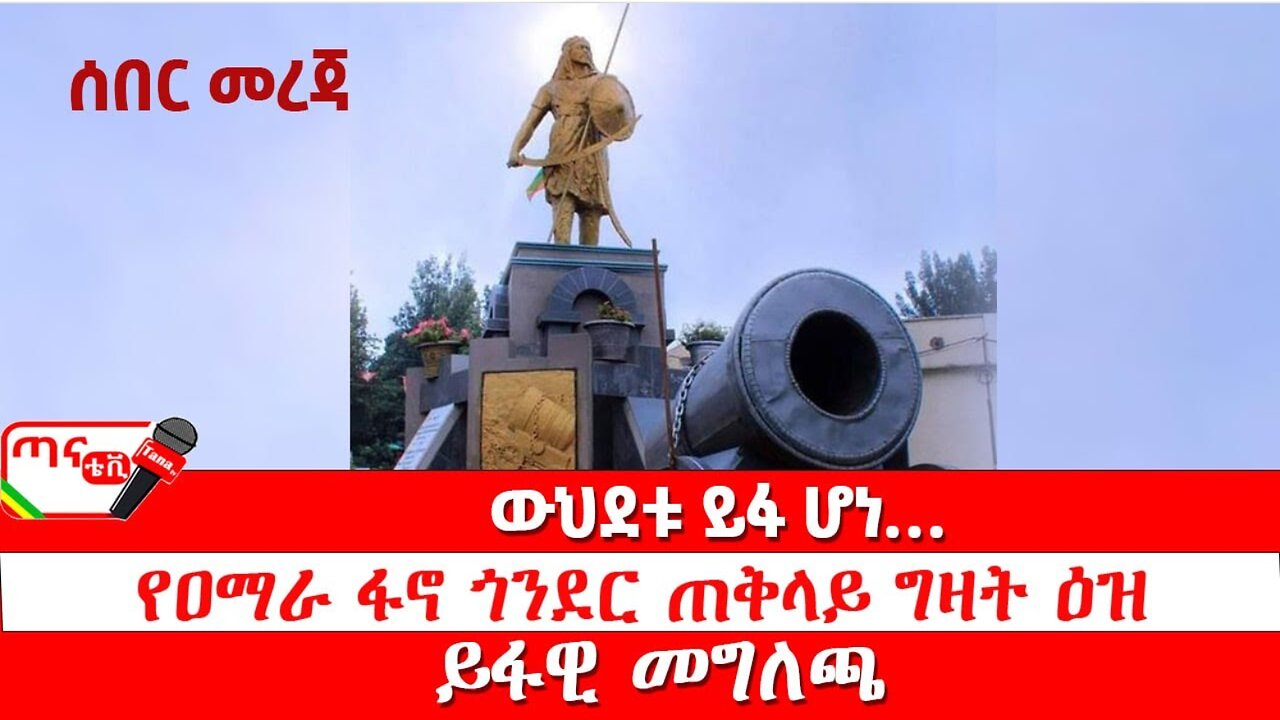 ሰበር መረጃ፦ ውህደቱ ይፋ ሆነ… የዐማራ ፋኖ ጎንደር ጠቅላይ ግዛት ዕዝ ይፋዊ መግለጫ
