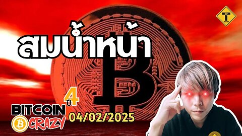 BitcoinCrazy 04/02/2025 : สมน้ำหน้า