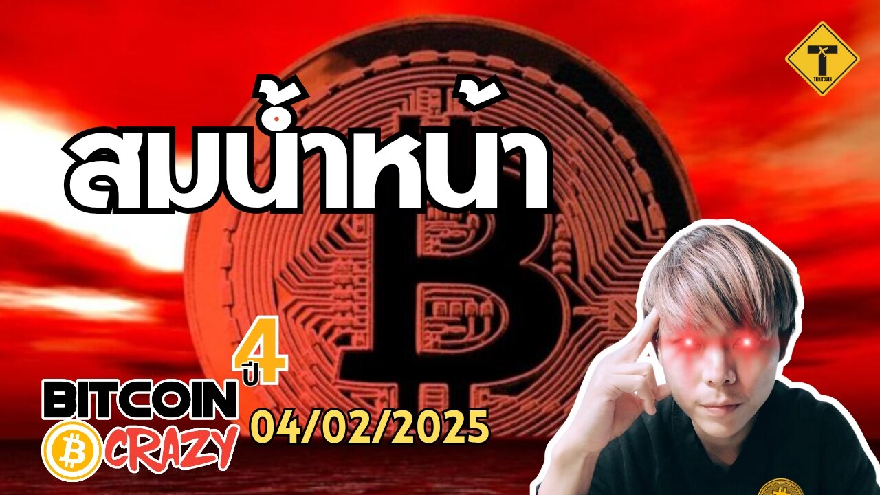 BitcoinCrazy 04/02/2025 : สมน้ำหน้า