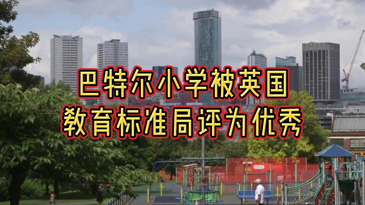 巴特尔小学被英国教育标准局评为优秀