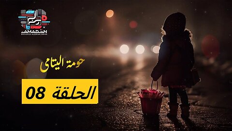 مسلسل حومة اليتامى الحلقة الثامنة 08