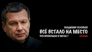 Всё встало на место. Что произошло в Китае ? | Владимир Соловьев